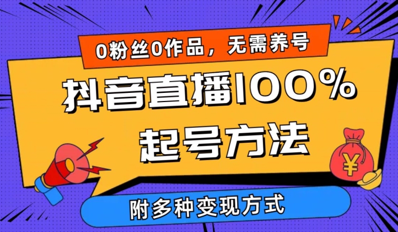 抖音直播100%起号方法 0粉丝0作品当天破千人在线 多种变现方式 - 白戈学堂-<a href=