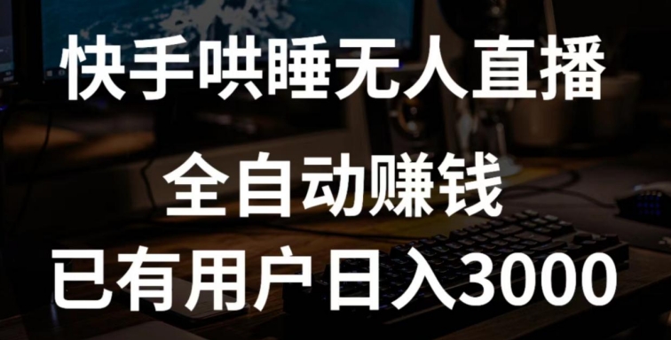 快手哄睡无人直播+独家挂载技术，已有用户日入3000+【赚钱流程+直播素材】 - 白戈学堂-<a href=