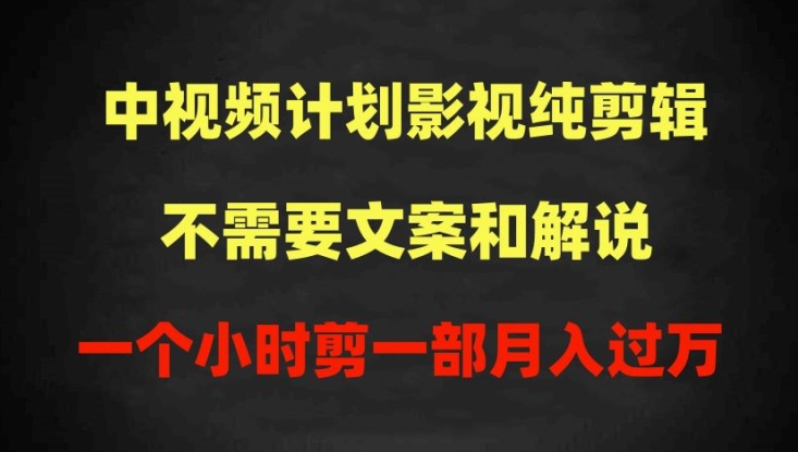 中视频计划影视纯剪辑，不需要文案和解说，一个小时剪一部，100%过原创月入过万 - 白戈学堂-<a href=