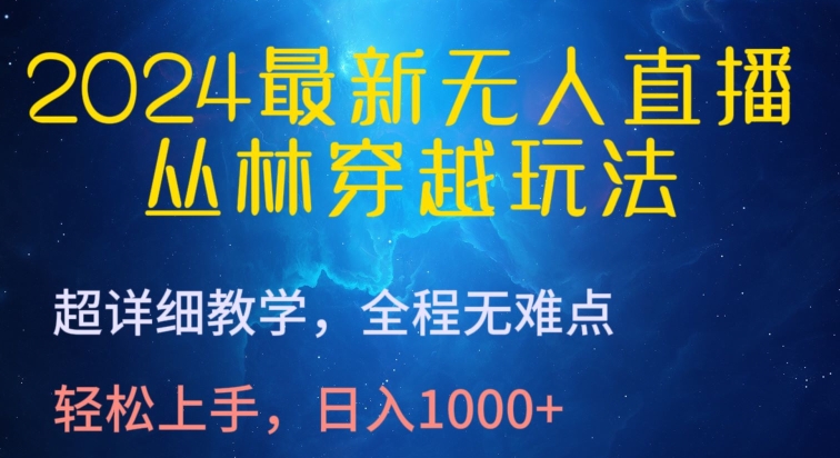 2024最新无人直播，丛林穿越玩法，超详细教学，全程无难点，轻松上手，日入1000+ - 白戈学堂-<a href=