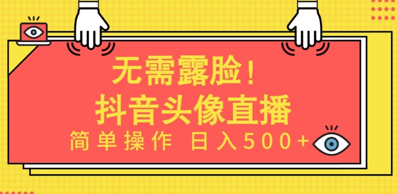 无需露脸，Ai头像直播项目，简单操作日入500+ - 白戈学堂-<a href=