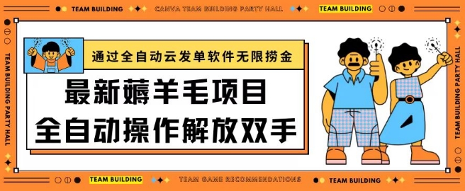 最新薅羊毛项目通过全自动云发单软件在羊毛平台无限捞金日入200+ - 白戈学堂-<a href=