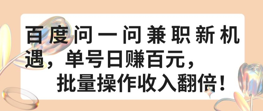 百度问一问兼职新机遇，单号日赚百元，批量操作收入翻倍 - 白戈学堂-<a href=