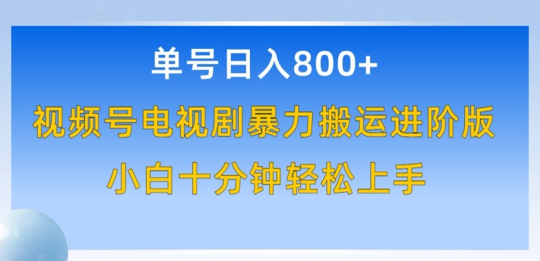 单号日赚800+，视频号电视剧暴力搬运进阶版，100%过原创，小白十分钟也能轻松入手 - 白戈学堂-<a href=