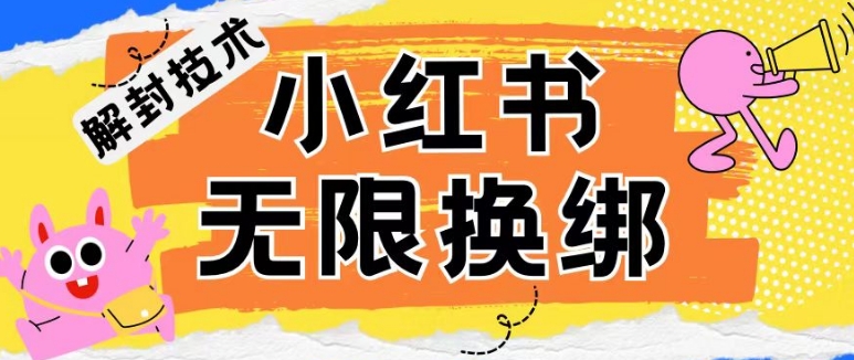 小红书、账号封禁，解封无限换绑技术 - 白戈学堂-<a href=