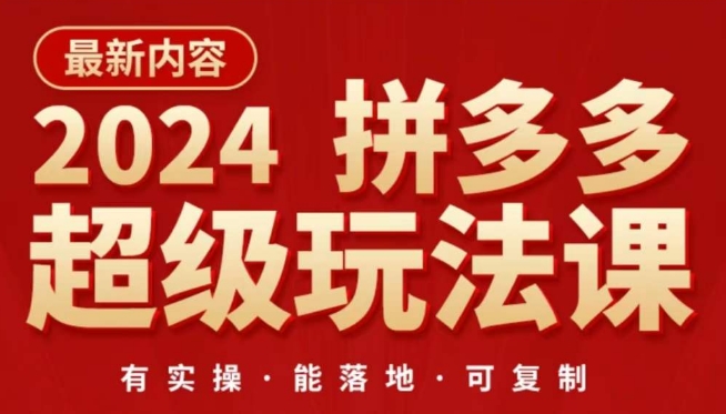 2024拼多多超级玩法课，​让你的直通车扭亏为盈，降低你的推广成本 - 白戈学堂-<a href=