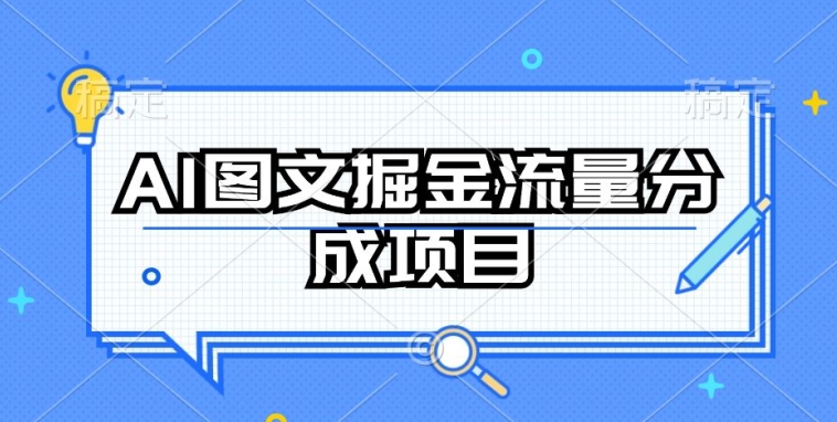 AI图文掘金流量分成项目，持续收益操作 - 白戈学堂-<a href=