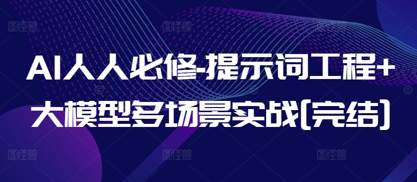 AI人人必修-提示词工程+大模型多场景实战[完结] - 白戈学堂-<a href=