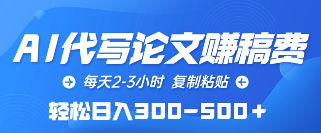 AI代写论文赚稿费，每天2-3小时，复制粘贴，轻松日入300-500+ - 白戈学堂-<a href=