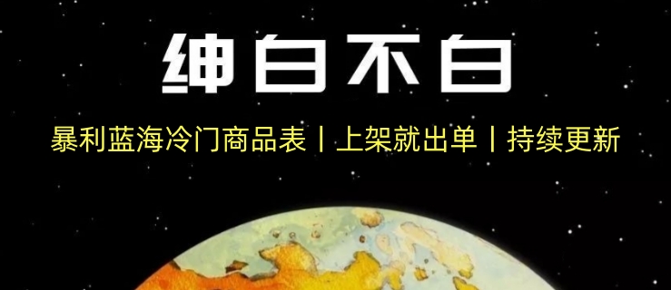 暴利蓝海冷门商品表丨上架就出单丨持续更新 - 白戈学堂-<a href=