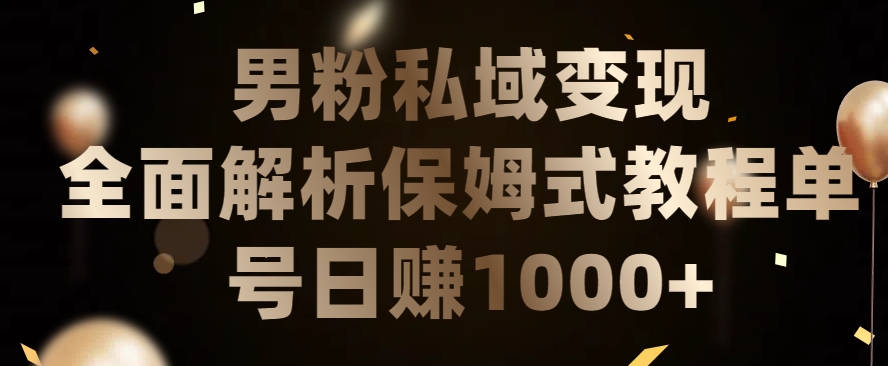 男粉私域长期靠谱的项目，经久不衰的lsp流量，日引流200+，日变现1000+ - 白戈学堂-<a href=