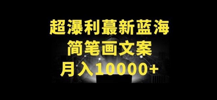 超暴利最新蓝海简笔画配加文案 月入10000+ - 白戈学堂-<a href=