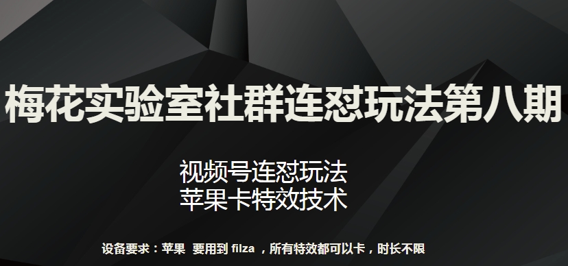 梅花实验室社群连怼玩法第八期，视频号连怼玩法 苹果卡特效技术 - 白戈学堂-<a href=