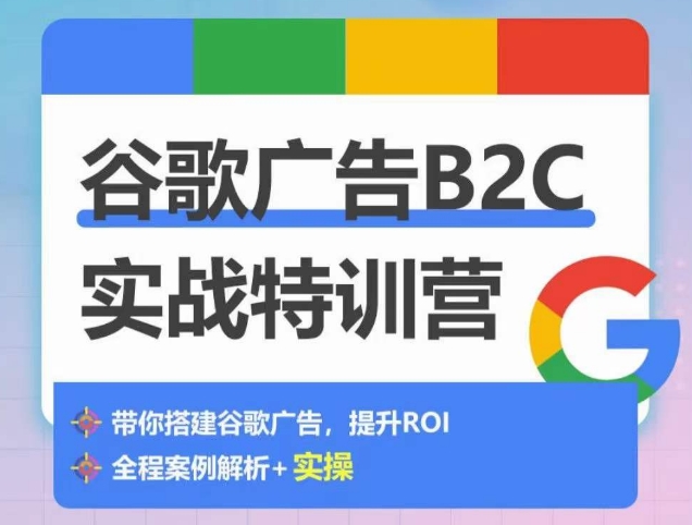 谷歌广告B2C实战特训营，500+谷歌账户总结经验，实战演示如何从0-1搭建广告账户 - 白戈学堂-<a href=