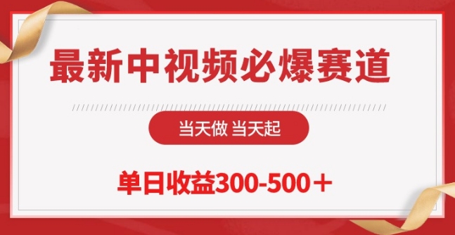 最新中视频必爆赛道，当天做当天起，单日收益300-500+ - 白戈学堂-<a href=