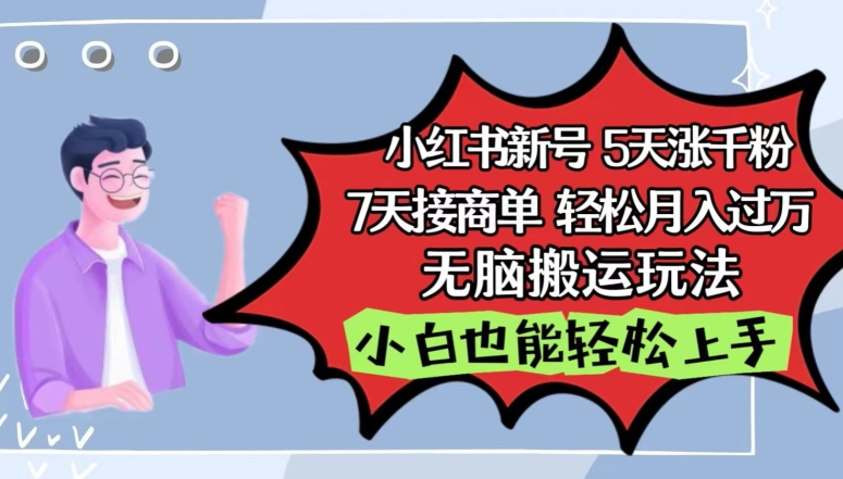 小红书影视泥巴追剧5天涨千粉，7天接商单，轻松月入过万，无脑搬运玩法 - 白戈学堂-<a href=