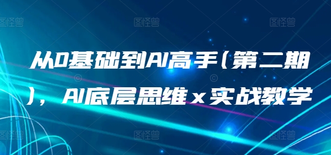 从0基础到AI高手(第二期)，AI底层思维 x 实战教学 - 白戈学堂-<a href=