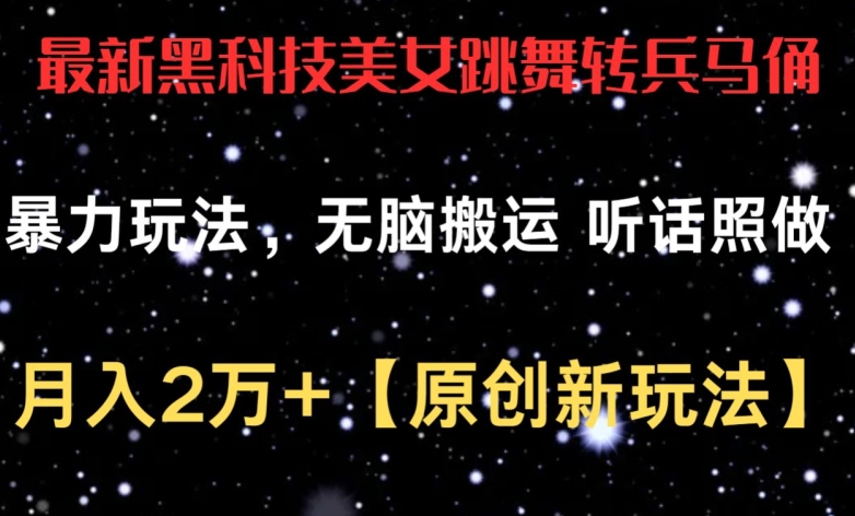 最新黑科技美女跳舞转兵马俑暴力玩法，无脑搬运 听话照做 月入2万+【原创新玩法】 - 白戈学堂-<a href=