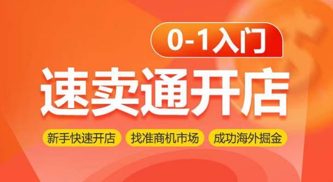 速卖通开店0-1入门，新手快速开店 找准商机市场 成功海外掘金 - 白戈学堂-<a href=