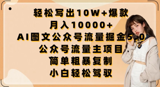 轻松写出10W+爆款，月入10000+，AI图文公众号流量掘金5.0.公众号流量主项目 - 白戈学堂-<a href=