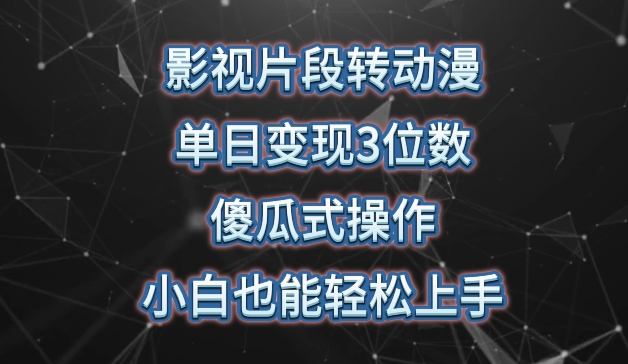 影视片段转动漫，单日变现3位数，暴力涨粉，傻瓜式操作，小白也能轻松上手 - 白戈学堂-<a href=