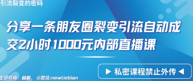 分享一条朋友圈裂变引流自动成交2小时1000元内部直播课 - 白戈学堂-<a href=