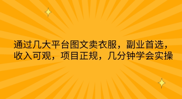 通过几大平台图文卖衣服，副业首选，收入可观，项目正规，几分钟学会实操 - 白戈学堂-<a href=