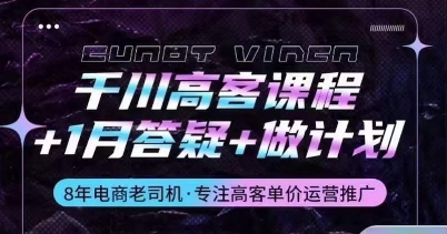 千川高客课程+1月答疑+做计划，详解千川原理和投放技巧 - 白戈学堂-<a href=