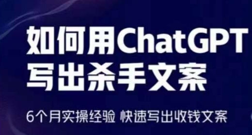 如何用ChatGPT写出杀手文案，6个月实操经验，快速写出收钱文案 - 白戈学堂-<a href=