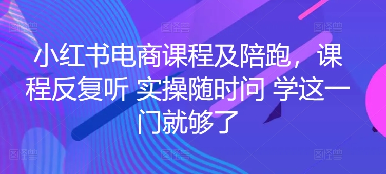 小红书电商课程及陪跑，课程反复听 实操随时问 学这一门就够了 - 白戈学堂-<a href=