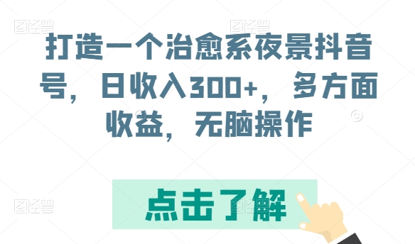 打造一个治愈系夜景抖音号，日收入300+，多方面收益，无脑操作 - 白戈学堂-<a href=