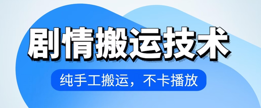 4月抖音剧情搬运技术，纯手工搬运，不卡播放 - 白戈学堂-<a href=