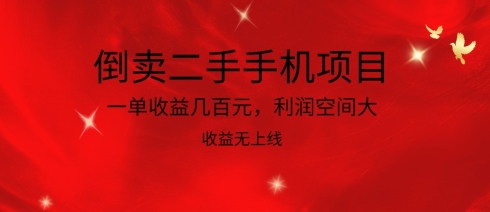 倒卖二手手机项目，一单收益几百元，利润空间大，收益高，收益无上线 - 白戈学堂-<a href=