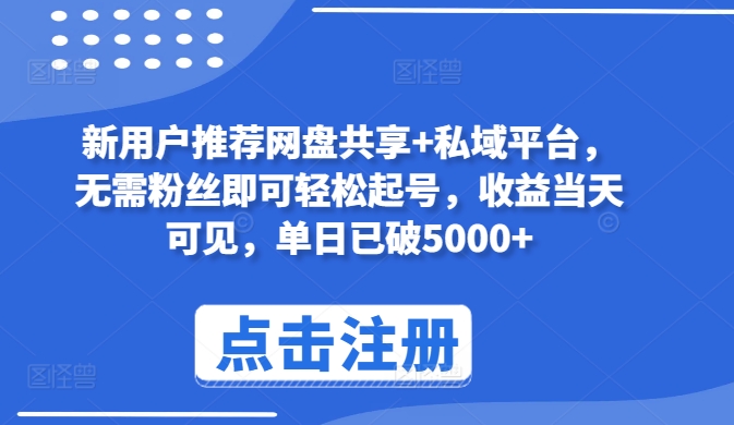 新用户推荐网盘共享+私域平台，无需粉丝即可轻松起号，收益当天可见，单日已破5000+ - 白戈学堂-<a href=