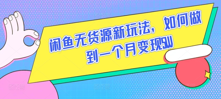 闲鱼无货源新玩法，如何做到一个月变现5W - 白戈学堂-<a href=