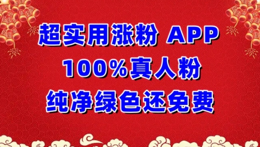 超实用涨粉，APP100%真人粉纯净绿色还免费，不再为涨粉犯愁 - 白戈学堂-<a href=