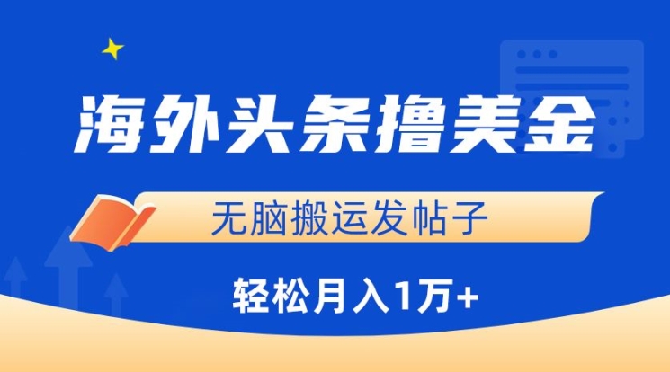 海外头条撸美金，无脑搬运发帖子，月入1万+，小白轻松掌握 - 白戈学堂-<a href=