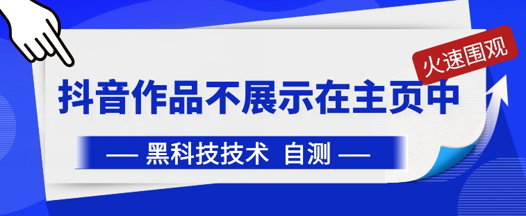 抖音黑科技：抖音作品不展示在主页中 - 白戈学堂-<a href=