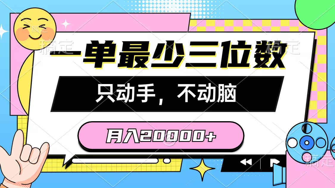 （10211期）一单最少三位数，只动手不动脑，月入2万，看完就能上手，详细教程 - 白戈学堂-<a href=