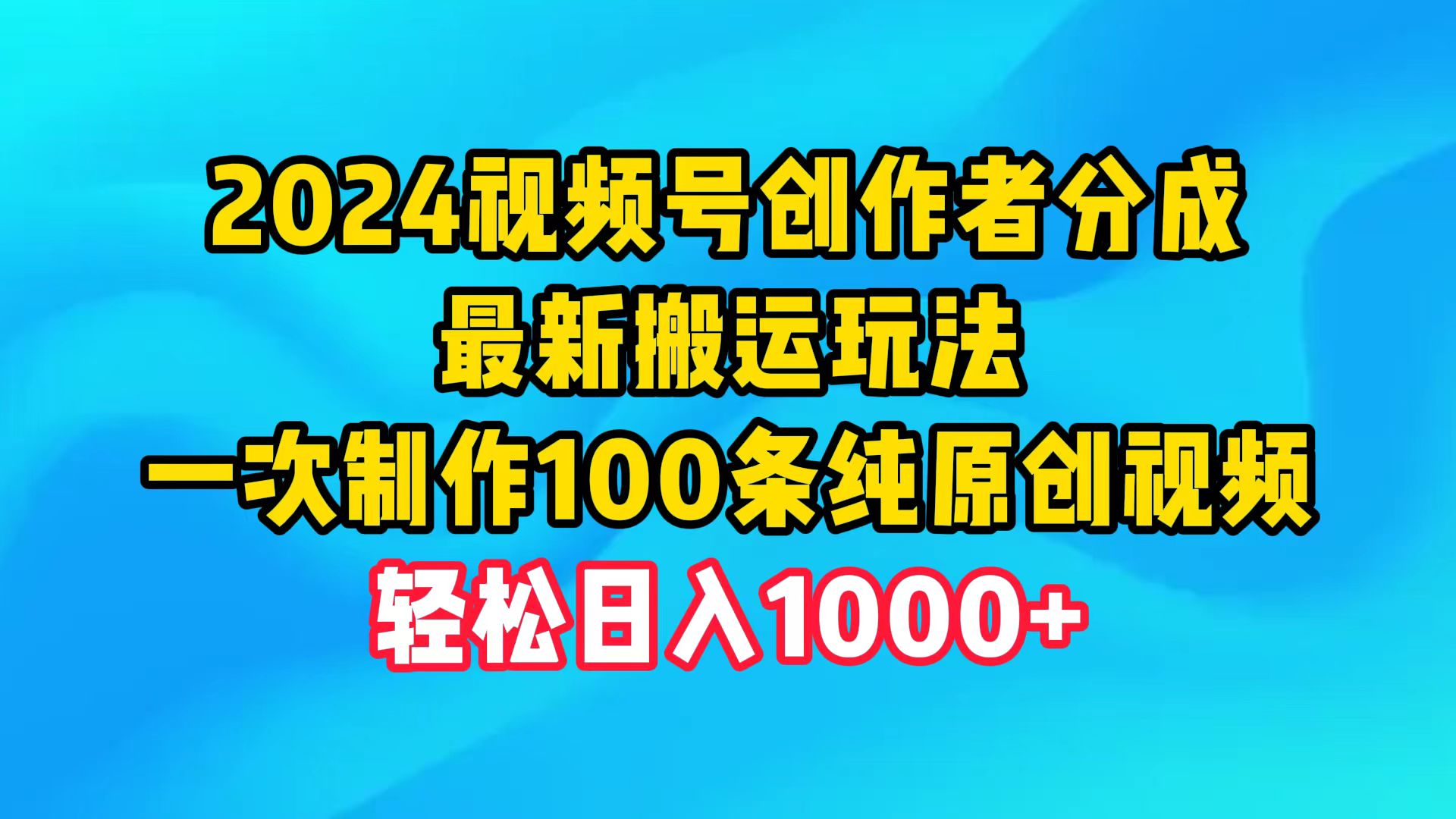 （9989期）2024视频号创作者分成，最新搬运玩法，一次制作100条纯原创视频，日入1000+ - 白戈学堂-<a href=