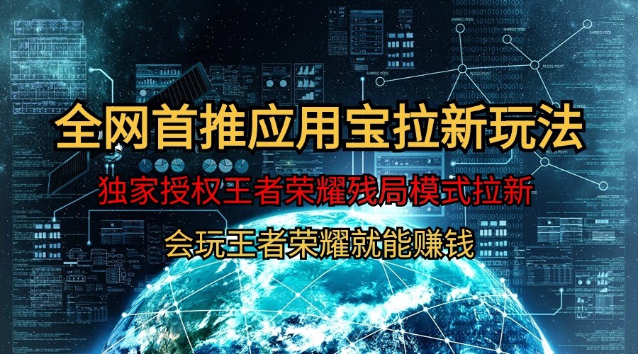 （9907期）【全网首发】腾讯应用宝王者荣耀残局模式拉新赛道，轻松日如1000+ - 白戈学堂-<a href=