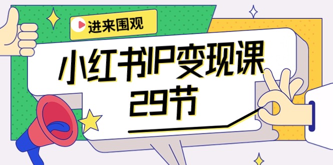 （10185期）小红书IP变现课：开店/定位/IP变现/直播带货/爆款打造/涨价秘诀/等等/29节 - 白戈学堂-<a href=