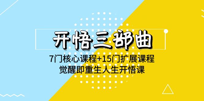 （9814期）开悟 三部曲 7门核心课程+15门扩展课程，觉醒即重生人生开悟课(高清无水印) - 白戈学堂-<a href=