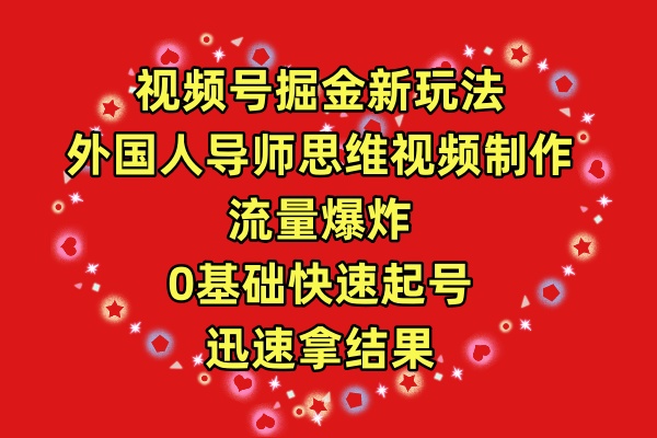 （9877期）视频号掘金新玩法，外国人导师思维视频制作，流量爆炸，0其础快速起号，… - 白戈学堂-<a href=