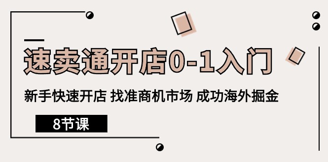 （10126期）速卖通开店0-1入门，新手快速开店 找准商机市场 成功海外掘金（8节课） - 白戈学堂-<a href=