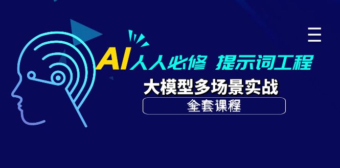 （10047期）AI 人人必修-提示词工程+大模型多场景实战（全套课程） - 白戈学堂-<a href=