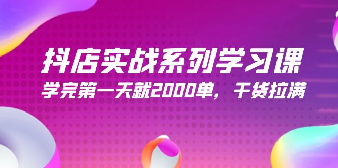 （9815期）抖店实战系列学习课，学完第一天就2000单，干货拉满（245节课） - 白戈学堂-<a href=