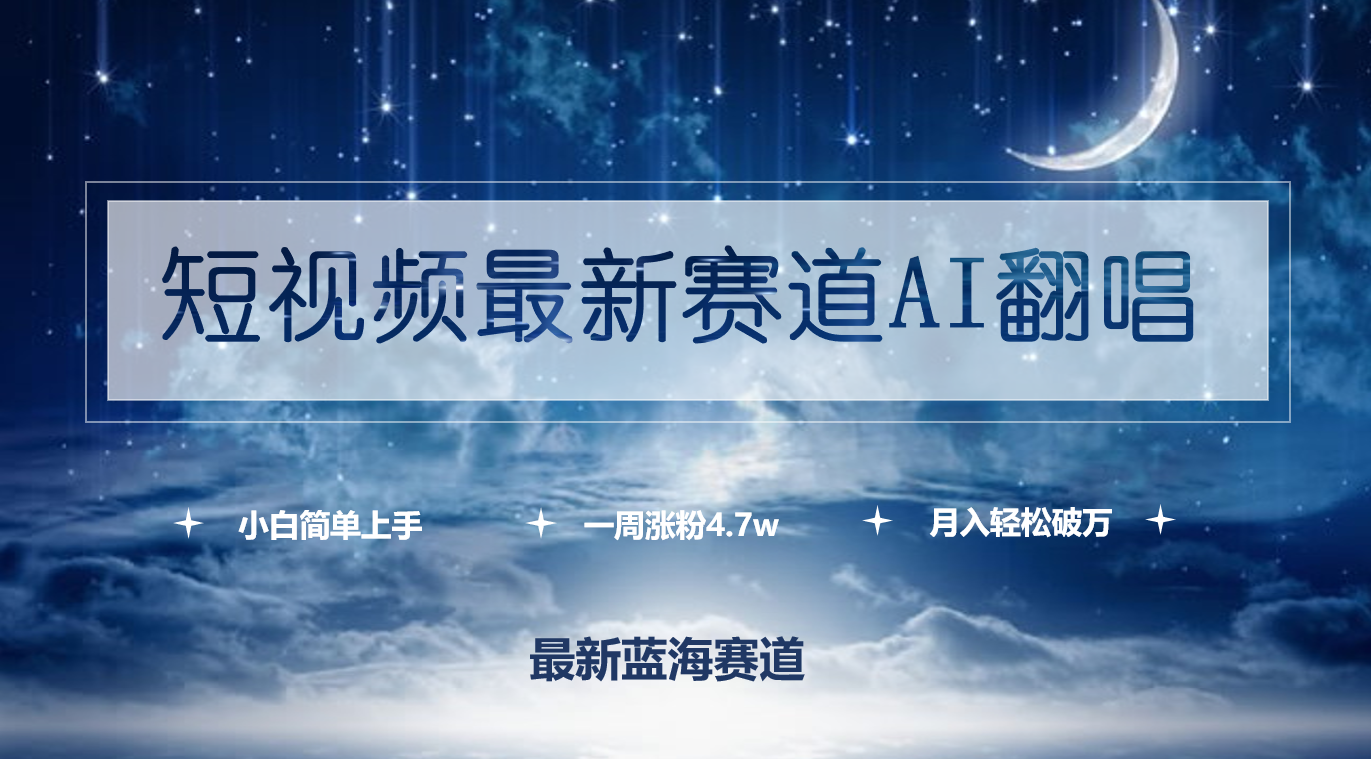 （9865期）短视频最新赛道AI翻唱，一周涨粉4.7w，小白也能上手，月入轻松破万 - 白戈学堂-<a href=