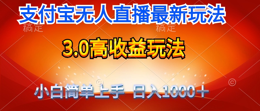 （9738期）最新支付宝无人直播3.0高收益玩法 无需漏脸，日收入1000＋ - 白戈学堂-<a href=