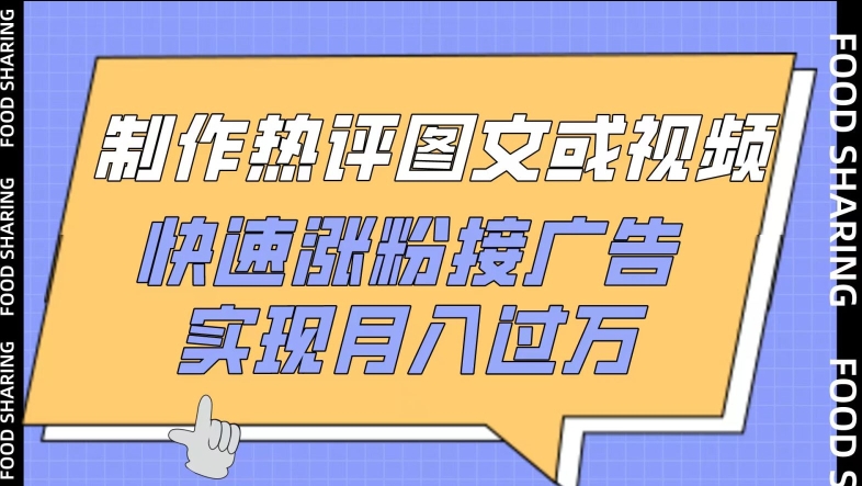 制作热评图文或视频，快速涨粉接广告，实现月入过万 - 白戈学堂-<a href=